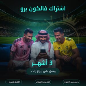 اشتراك فالكون برو مدة 3 اشهر لجهاز واحد
