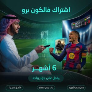 اشتراك فالكون برو مدة 6 اشهر لجهاز واحد