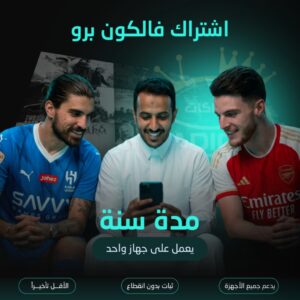 اشتراك فالكون برو مدة سنة لجهاز واحد