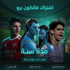 اشتراك فالكون برو مدة سنة لجهازين معاً