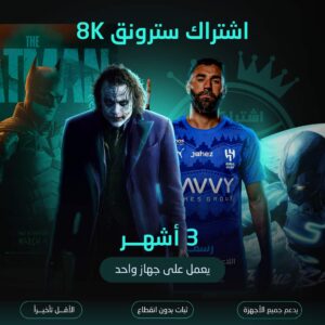 اشتراك سترونق 8K مدة 3 شهور