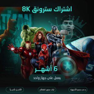 اشتراك سترونق 8K مدة 6 شهور