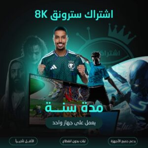 اشتراك سترونق 8K مدة سنة