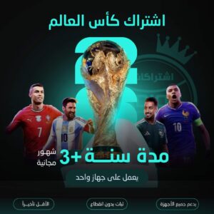 اشتراك كاس العالم مدة سنة +3 اشهر