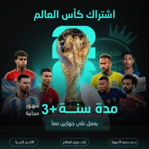 اشتراك كاس العالم مدة سنة +3 اشهر لجهازين