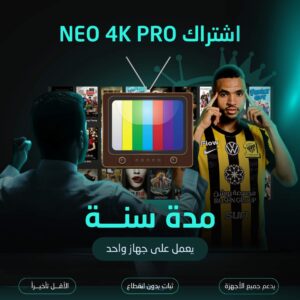 اشتراك NEO 4K مدة سنة