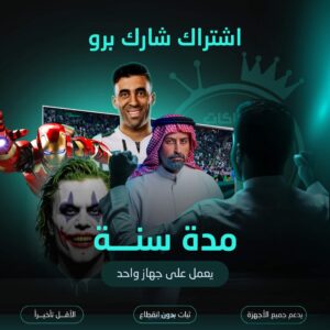اشتراك شارك مدة سنة