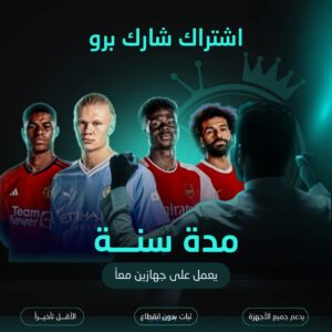 اشتراك شارك مدة سنة لجهازين