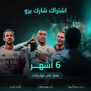 اشتراك شارك مدة 6 اشهر