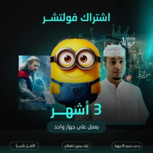 اشتراك فولتشر مدة 3 شهور