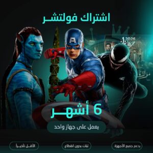 اشتراك فولتشر مدة 6 شهور