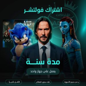 اشتراك فولتشر مدة سنة