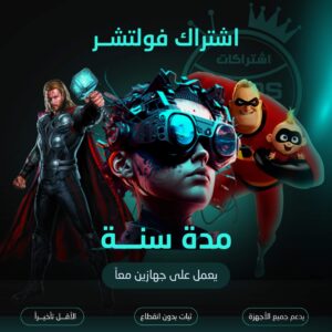 اشتراك فولتشر مدة سنة لجهازين