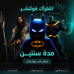 اشتراك فولتشر مدة سنتين