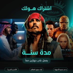 اشتراك هولك مدة سنة لجهازين