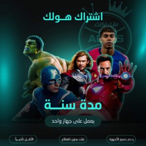 اشتراك هولك مدة سنة