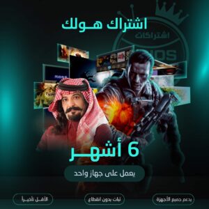 اشتراك هولك مدة 6 شهور