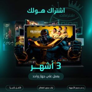 اشتراك هولك مدة 3 شهور
